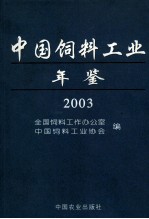 中国饲料工业年鉴  2003