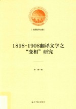 1898-1908翻译文学之“变相”研究