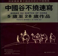 中国谷不挠速写  5岁至28岁作品