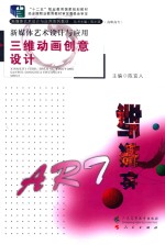 新媒体艺术设计与应用  三维动画创意设计