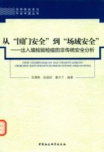 从“国门安全”到“场域安全”  出入境检验检疫的非传统安全分析