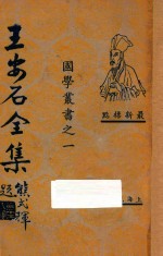 王安石全集  第5册  最新标点