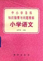 中小学各科知识指要与问题精解  小学语文