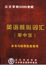 北文学校2005考研  英语核心词汇  掌中宝