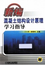 新编混凝土结构设计原理学习指导