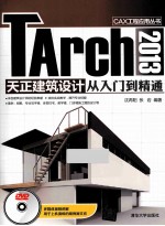 TArch 2013天正建筑设计从入门到精通