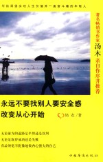 永远不要找别人要安全感  改变从心开始