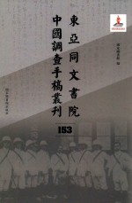 东亚同文书院中国调查手稿丛刊  153