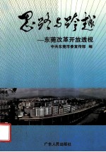 思路与跨越  东莞改革开放透视