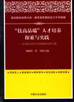 高校德育成果文库  “技高品端”人才培养探索与实践  青岛职业技术学院德育成果文集