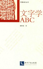 文字学ABC