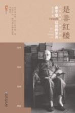 是非红楼  俞平伯1954年以后的岁月