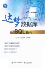 达梦数据库SQL指南