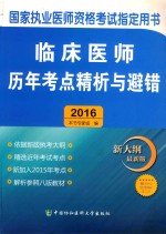 临床医师历年考点精析与避错  2016