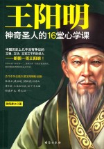 王阳明  神奇圣人的16堂心学课