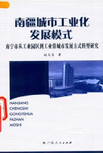 南疆城市工业化发展模式  南宁市从工业园到工业带城市发展方式转型研究