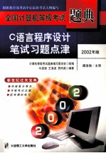 全国计算机等级考试题典  C语言程序设计笔试习题点津  2002年版