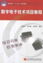 数字电子技术项目教程