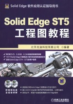 Solid  Edge  ST5工程图教程