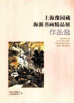 上海豫园藏  海派书画精品展  作品选