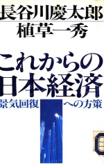 これからの日本经济