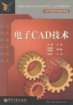 电子CAD技术