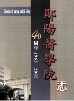 郧阳医学院志  40周年1965-2005