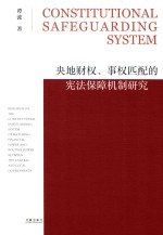 央地财权、事权匹配的宪法保障机制研究