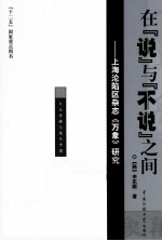 在“说”与“不说”之间  上海沦陷杂志《万象》研究