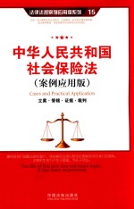 中华人民共和国社会保险法  立案·管辖·证据·裁判  案例应用版