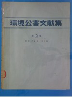 环境公害文献集  第2集  （昭和48年版）