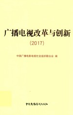 广播电视改革与创新  2017