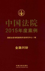 中国法院2015年度案例  金融纠纷