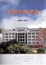 百侯中学校志  1923-2013