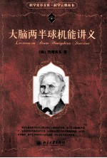 大脑两半球机能讲义=Lectures on brain hemispheres function