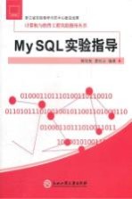 My SQL实验指导