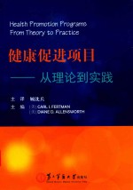 健康促进项目  从理论到实践