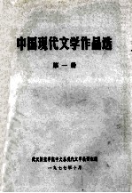 中国现代文学作品选  第1册