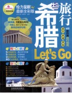 希腊旅行Let's  Go