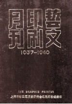 艺文印刷月刊  1937-1940  第1卷