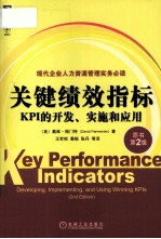 关键绩效指标  KPI的开发、实施和应用  原书第2版