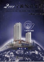 宁波统计年鉴  2001