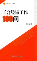 工会经审工作100问