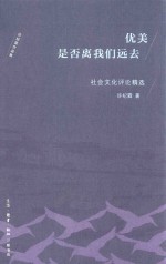 优美是否离我们远去  社会文化评论精选