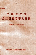 中国共产党丹江口市党史大事记  1991  征求意见稿