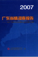 2007广东省情调查报告  当前广东经济社会发展热点难点问题与对策