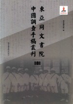 东亚同文书院中国调查手稿丛刊  181