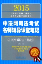 2015中法网司法考试名师辅导课堂笔记  4  民事诉讼法·仲裁法