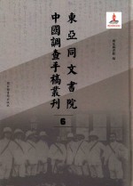 东亚同文书院中国调查手稿丛刊  6