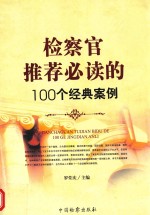 检察官推荐必读的100个经典案例